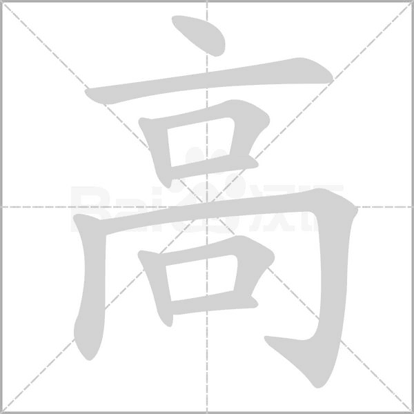 笔顺动画