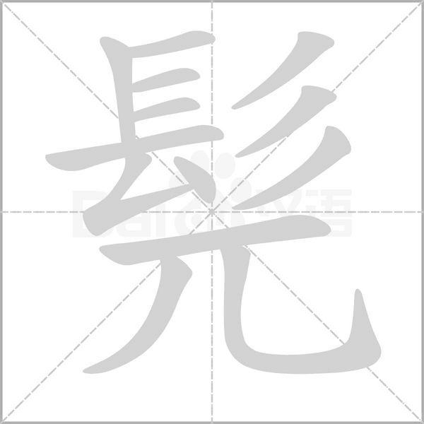 笔顺动画