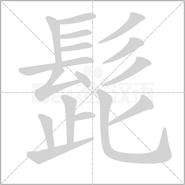 笔顺动画