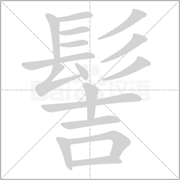 笔顺动画