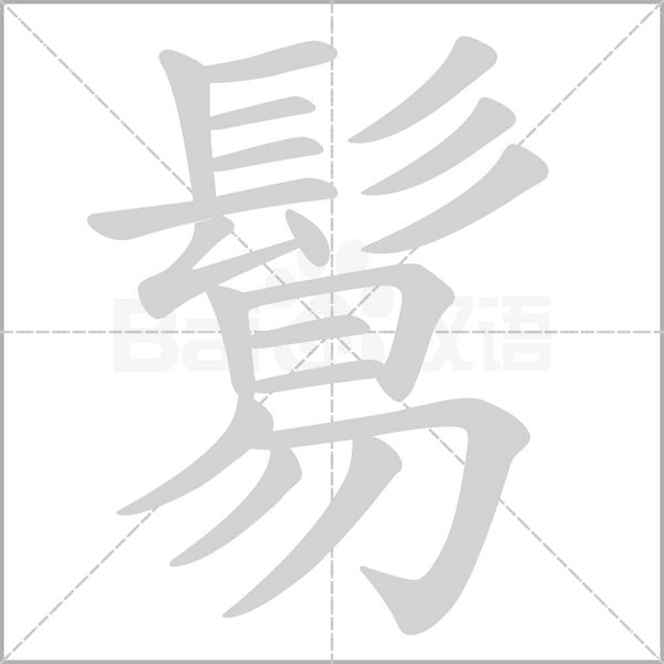 笔顺动画
