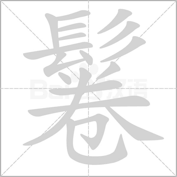 笔顺动画