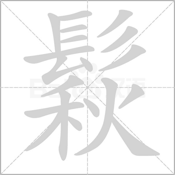 笔顺动画