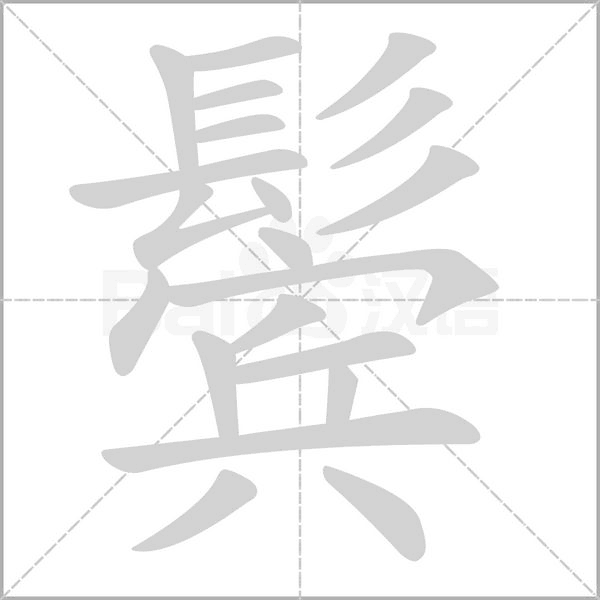 笔顺动画