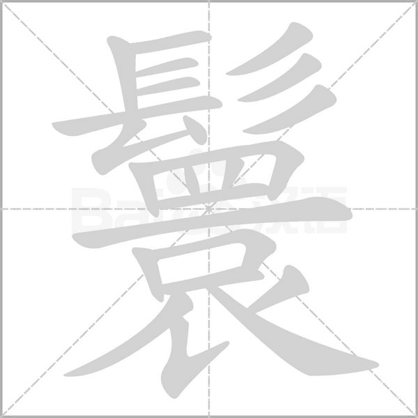 笔顺动画