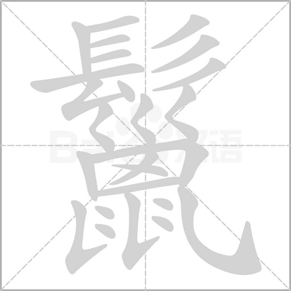 笔顺动画