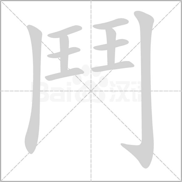 笔顺动画