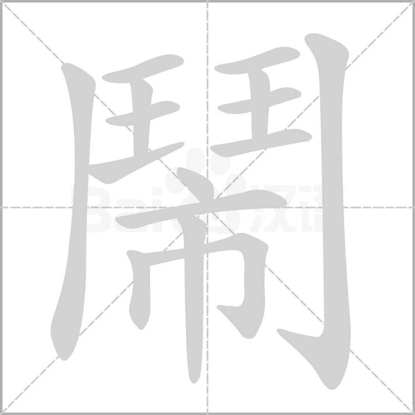 笔顺动画