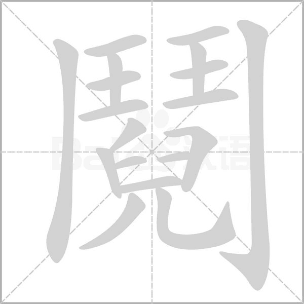 笔顺动画