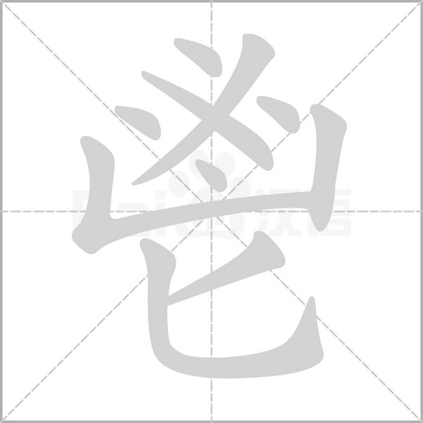 笔顺动画
