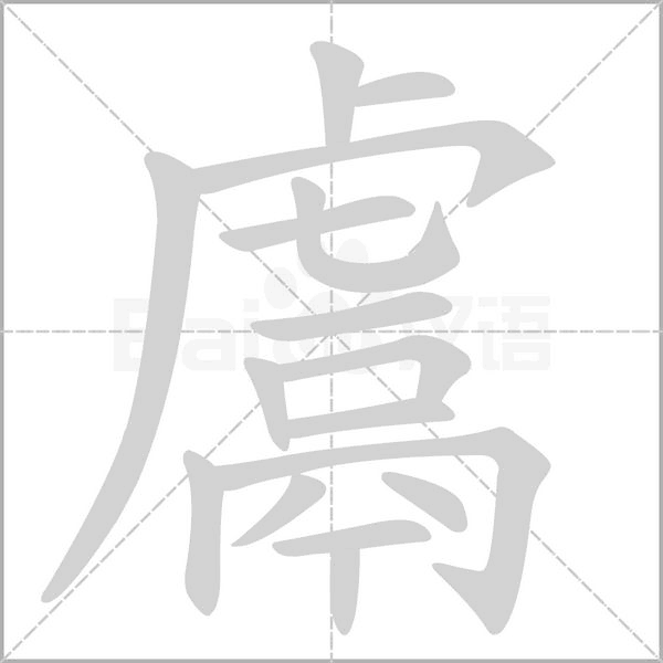 笔顺动画