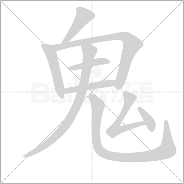 笔顺动画