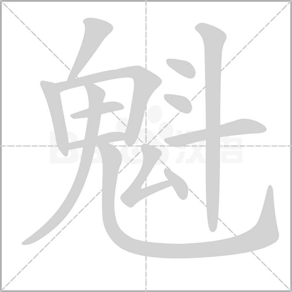 笔顺动画