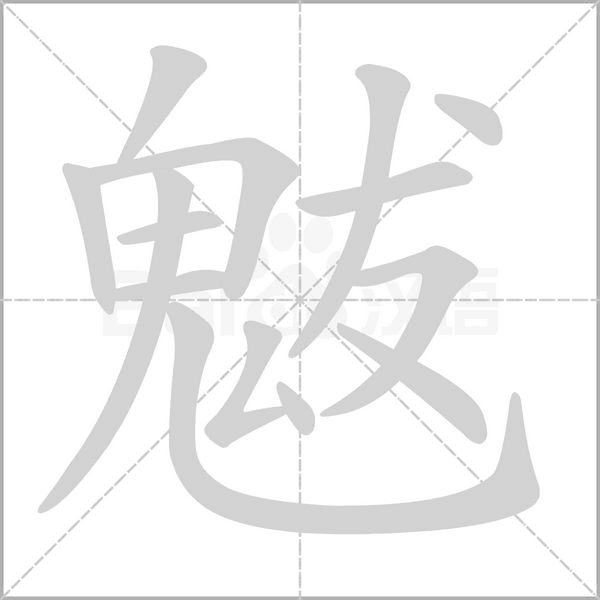 笔顺动画