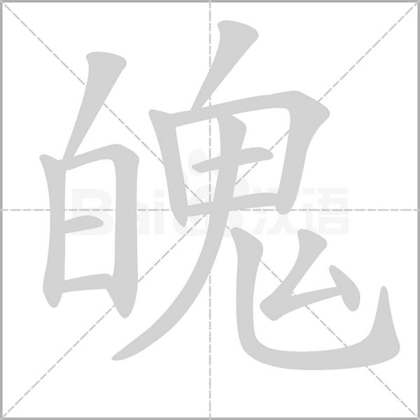 笔顺动画