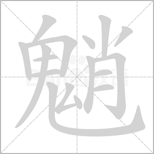 笔顺动画