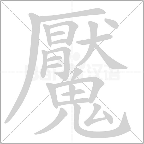 笔顺动画