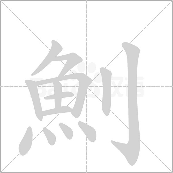 笔顺动画