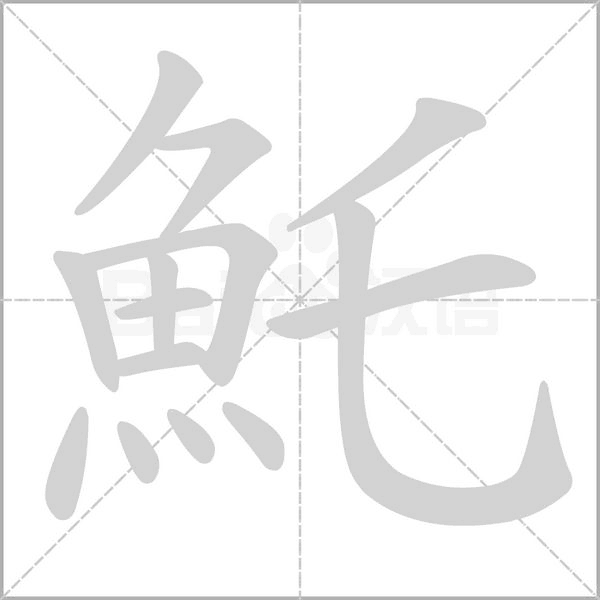 笔顺动画