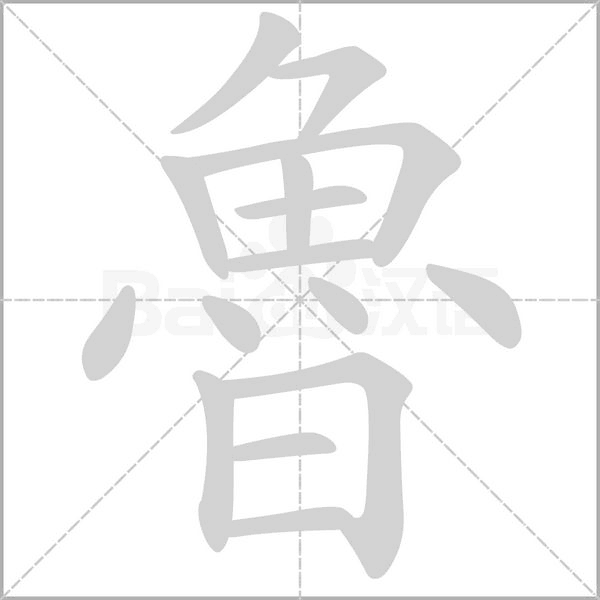 笔顺动画