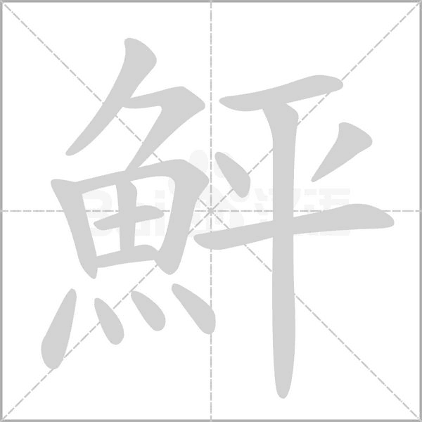 笔顺动画