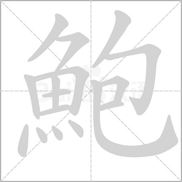 笔顺动画