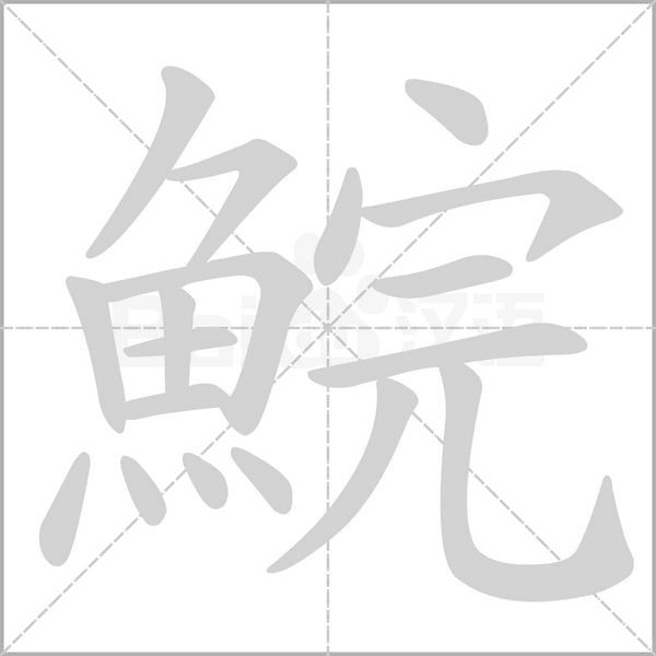 笔顺动画
