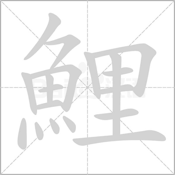 笔顺动画