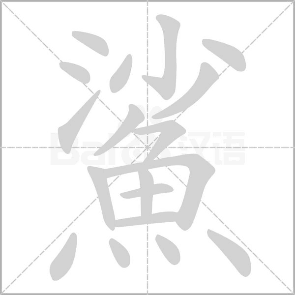 笔顺动画