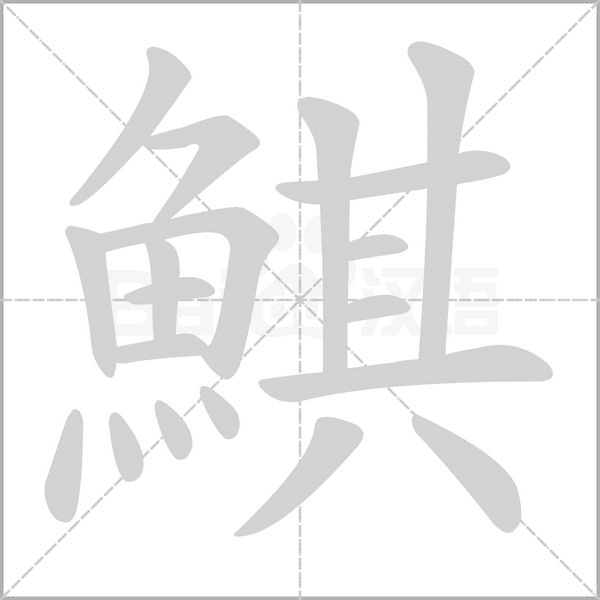 笔顺动画