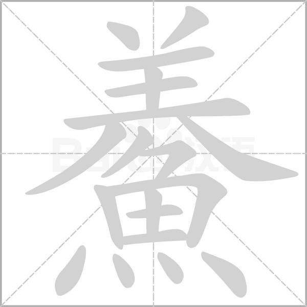 笔顺动画