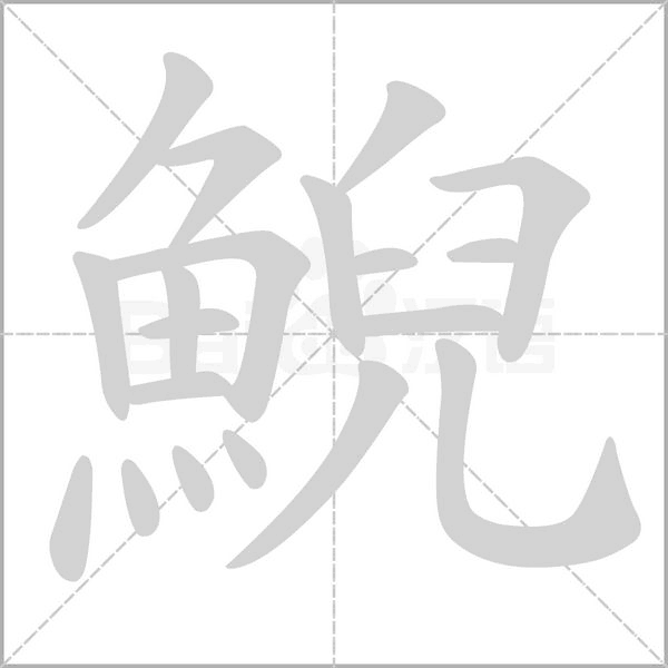 笔顺动画