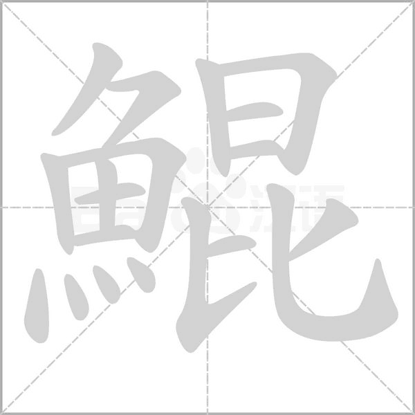 笔顺动画