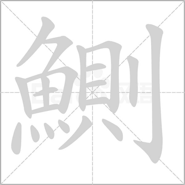 笔顺动画