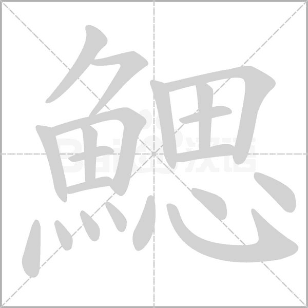 笔顺动画