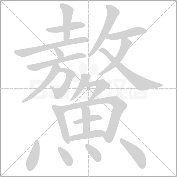 笔顺动画