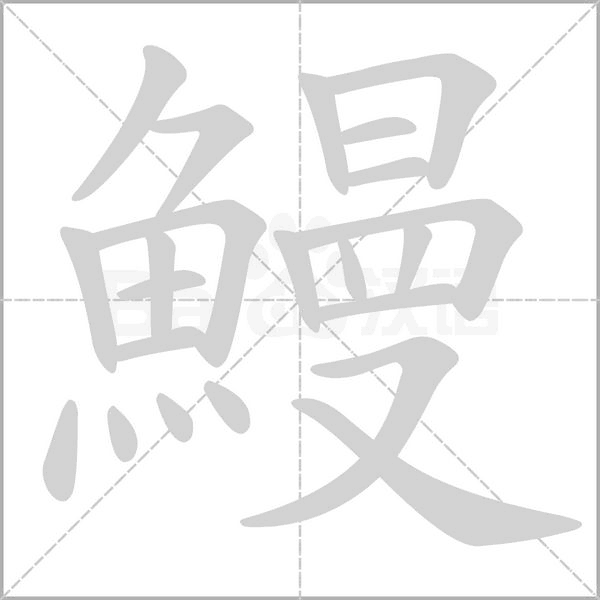 笔顺动画