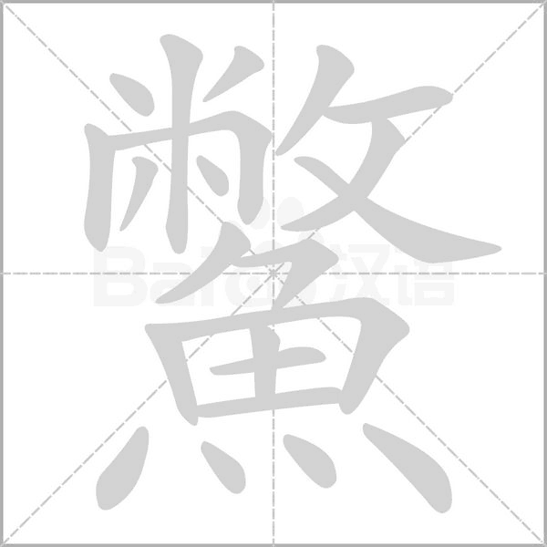 笔顺动画