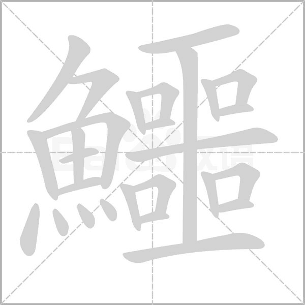 笔顺动画