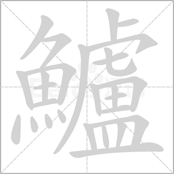 笔顺动画