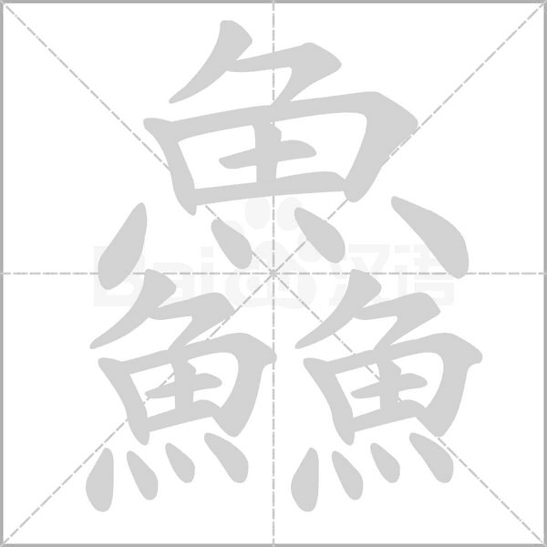 笔顺动画