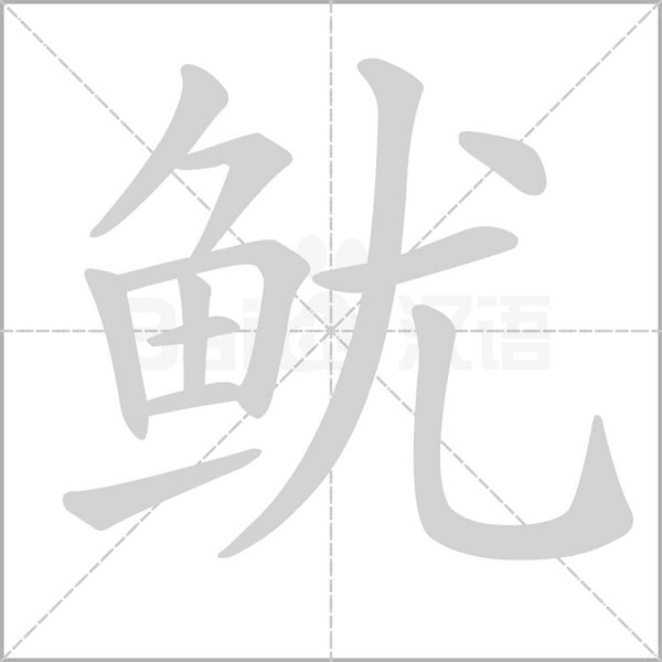 笔顺动画