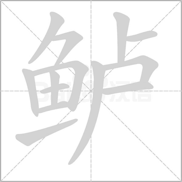 笔顺动画