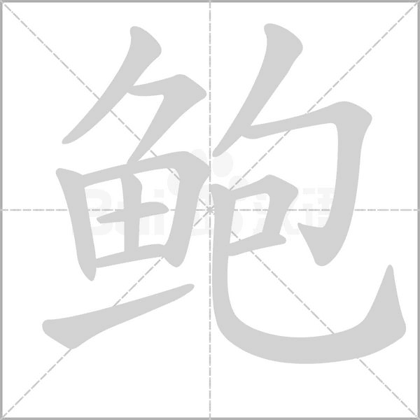 笔顺动画