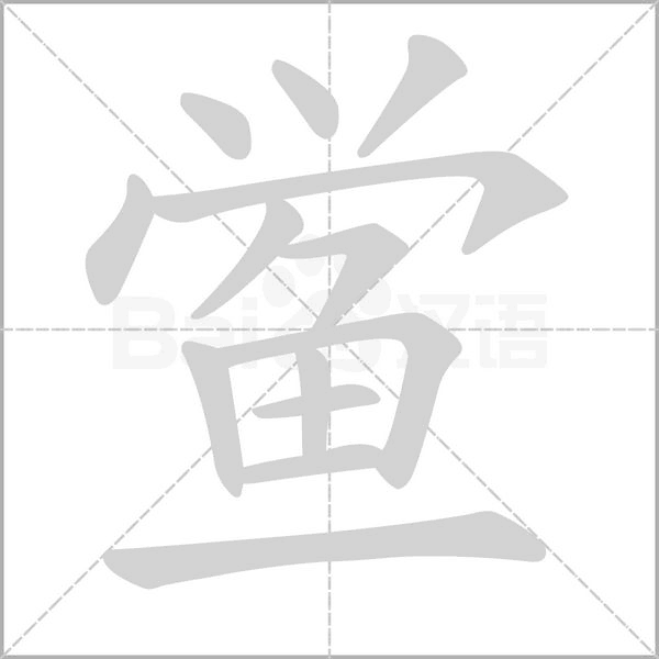 笔顺动画