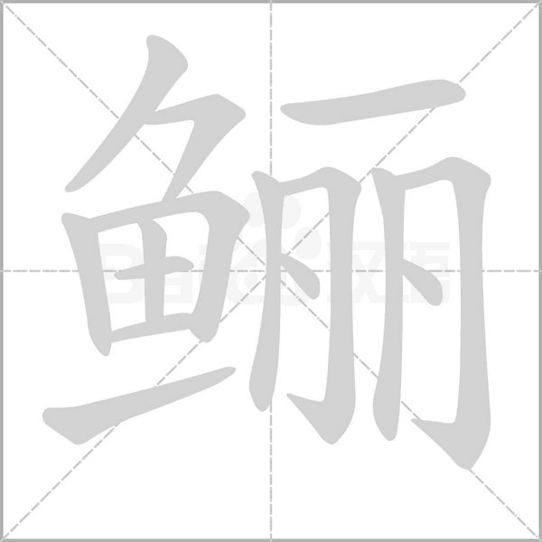 笔顺动画