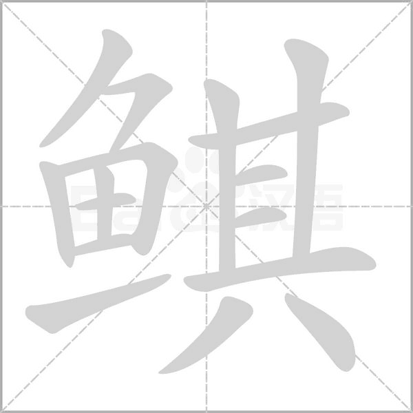 笔顺动画