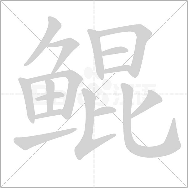 笔顺动画