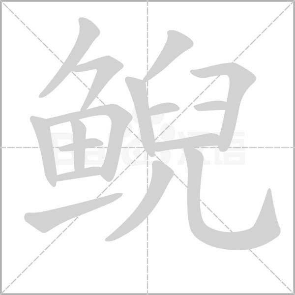 笔顺动画