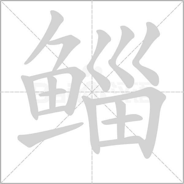 笔顺动画
